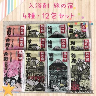 クラシエ(Kracie)の入浴剤 旅の宿 4種・12包 オリジナルセット✨ゆったりバスタイムに☆☆☆(入浴剤/バスソルト)