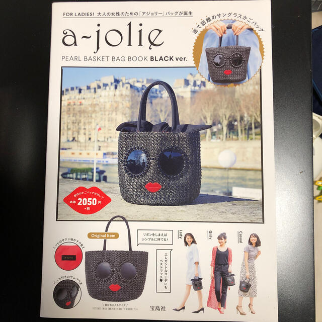 a-jolie(アジョリー)のａ－ｊｏｌｉｅ　ＰＥＡＲＬ　ＢＡＳＫＥＴ　ＢＡＧ　ＢＯＯＫ　ＢＬＡＣＫ　ｖｅｒ． エンタメ/ホビーの本(ファッション/美容)の商品写真