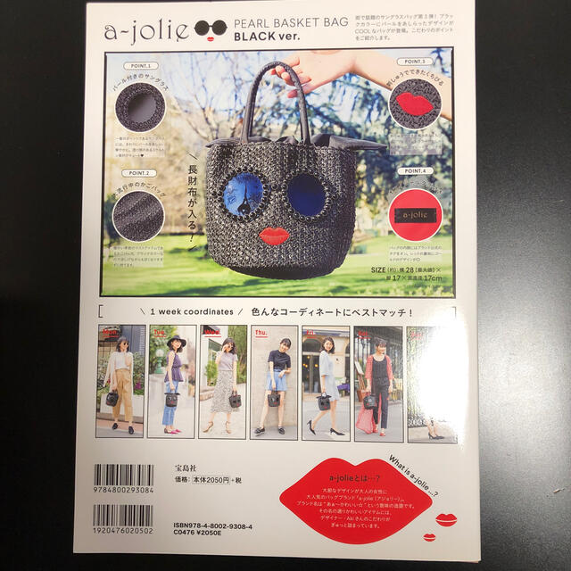 a-jolie(アジョリー)のａ－ｊｏｌｉｅ　ＰＥＡＲＬ　ＢＡＳＫＥＴ　ＢＡＧ　ＢＯＯＫ　ＢＬＡＣＫ　ｖｅｒ． エンタメ/ホビーの本(ファッション/美容)の商品写真