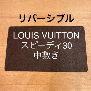 ルイヴィトン(LOUIS VUITTON)のルイヴィトン　スピーディ30の中敷き　底板（リバーシブル）(ハンドバッグ)