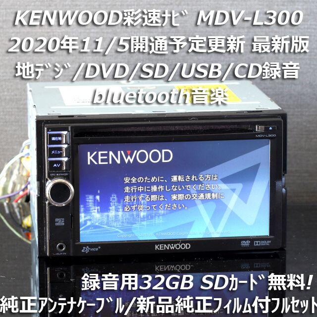 地図2020年春最新版彩速ナビMDV-L300 地デジ/bluetooth/録音