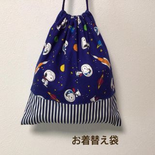 ハンドメイド★ お着替え袋　体操着入れ　スヌーピー×宇宙(体操着入れ)