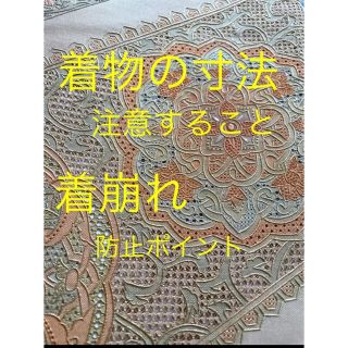 ◾️ 着物の寸法　　　　　　　　　　　◾️ 着崩れしやすい箇所について(着物)