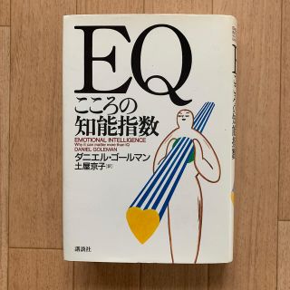 コウダンシャ(講談社)のＥＱ こころの知能指数(その他)