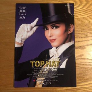 宝塚宙組　TOP HAT　赤坂ACT　 プログラム 朝夏まなと　まとめ割あり(その他)