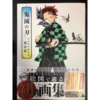 シュウエイシャ(集英社)の鬼滅の刃　吾峠呼世晴画集　幾星霜(少年漫画)