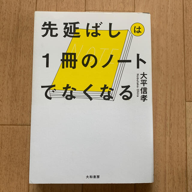 先延ばしは1冊のノートでなくなる エンタメ/ホビーの本(ビジネス/経済)の商品写真