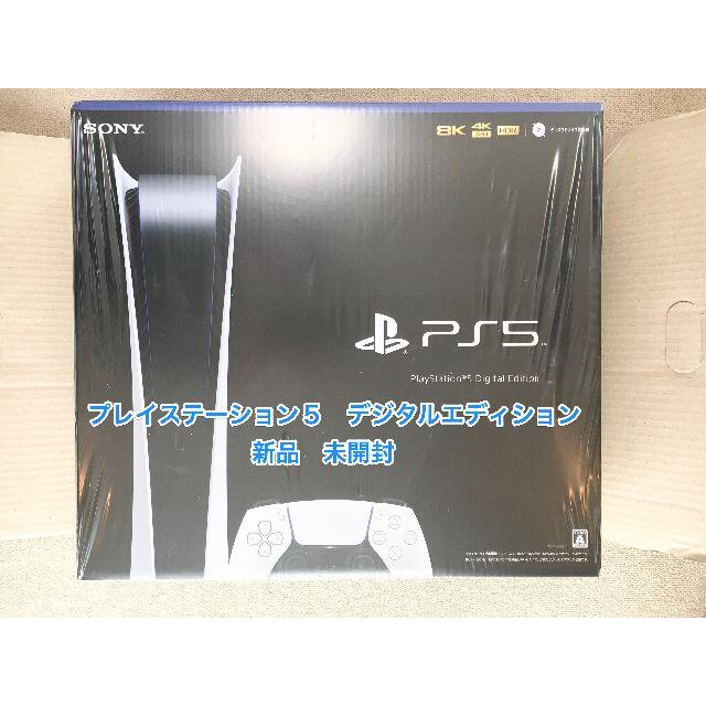 【新品 未開封】PS5 プレイステーション5　デジタルエディションゲームソフト/ゲーム機本体