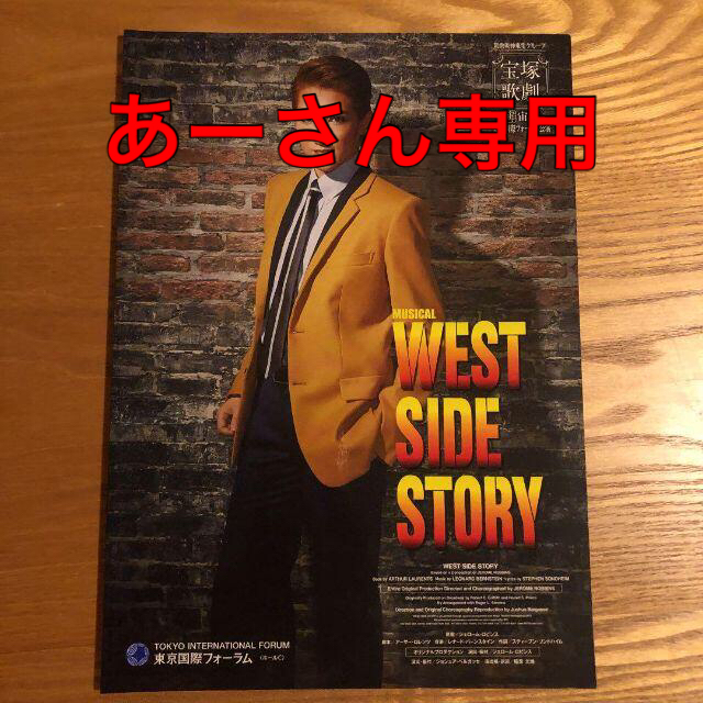 宝塚宙組　WEST SIDE STORY＋1　プログラム まとめ割 エンタメ/ホビーのタレントグッズ(その他)の商品写真