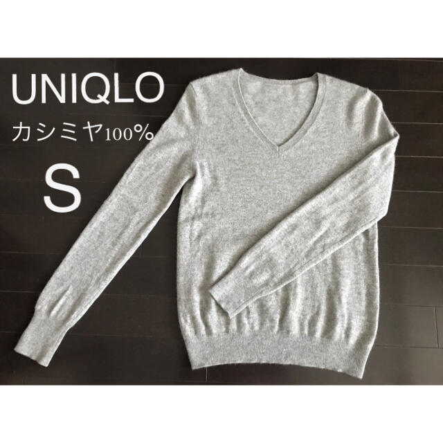 【UNIQLO】ユニクロ　 カシミヤ100% Vネックニット★ライトグレー★ S | フリマアプリ ラクマ