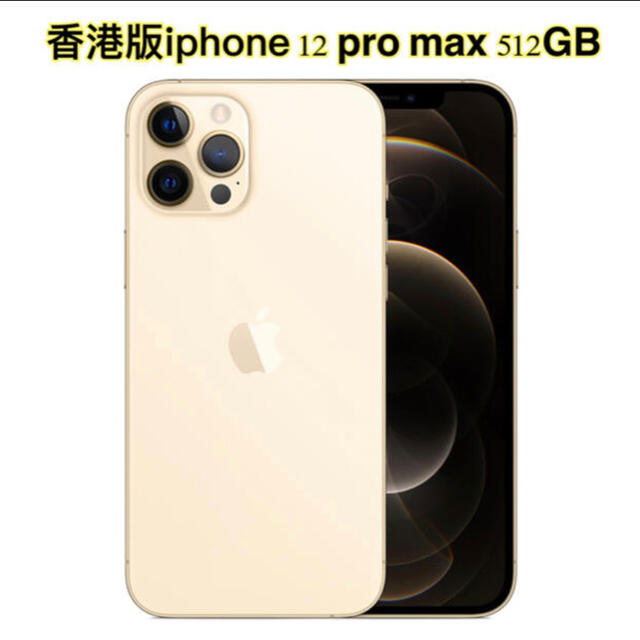 全品送料0円 iPhone - 香港版 新 Apple iPhone 12 Pro Max 512GB