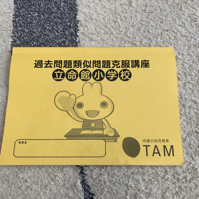 立命館小学校 過去問 | フリマアプリ ラクマ