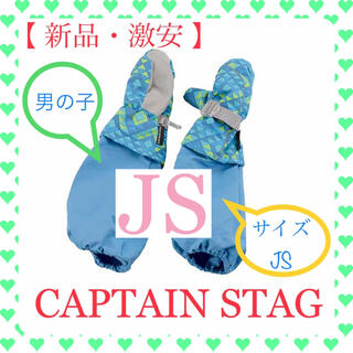 キャプテンスタッグ(CAPTAIN STAG)の【新品・激安】 ブルーJS キャプテンスタッグ 防寒グローブ アームカバー付 (手袋)