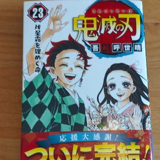 シュウエイシャ(集英社)の鬼滅の刃 ２３【値下げ可】(その他)