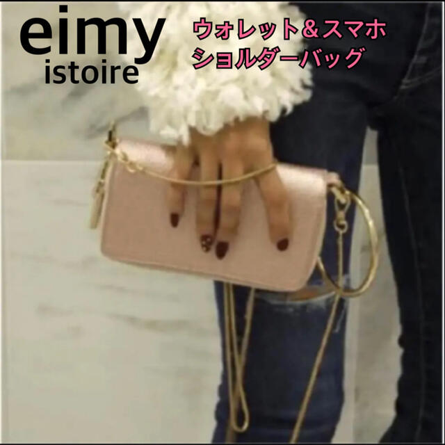 希少！ 春物 eimy istoire スマホも入る！ ショルダーウォレット