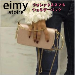 エイミーイストワール(eimy istoire)の希少！ 春物 eimy istoire スマホも入る！ ショルダーウォレット(財布)