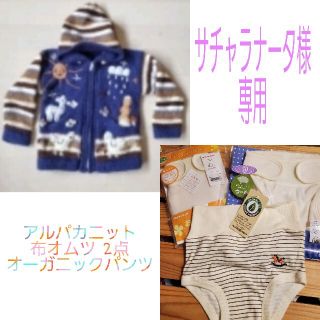 ニシキベビー(Nishiki Baby)のサチャラナータ様専用 オムツ おむつ 布おむつ アルパカ ニット 赤ちゃんの城(ベビーおむつカバー)