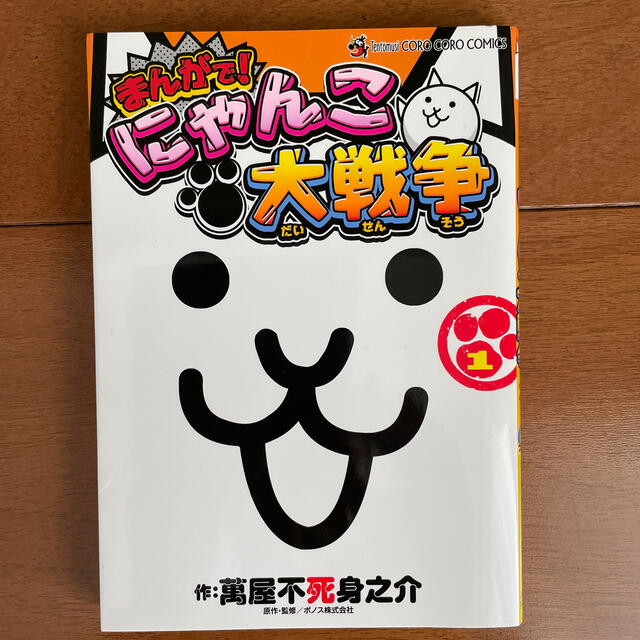 小学館(ショウガクカン)のまんがで！にゃんこ大戦争 １ エンタメ/ホビーの漫画(少年漫画)の商品写真