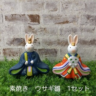 素焼き　ウサギ雛　1セット(人形)