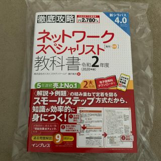 インプレス(Impress)の徹底攻略ネットワークスペシャリスト教科書 令和２年度(資格/検定)