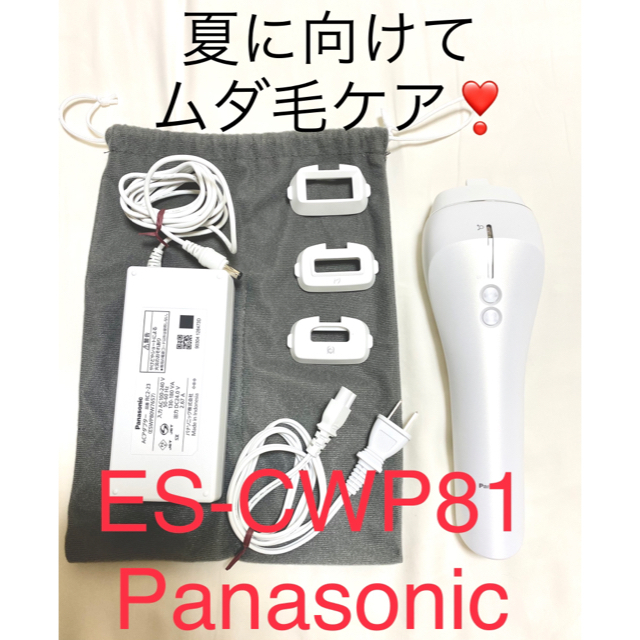 限定価格❣️パナソニック光美容器ボディ＆フェイス用 光エステ ES-CWP81