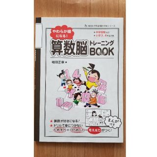 やわらか頭になる！算数脳トレ－ニングＢＯＯＫ 中学受験対応(語学/参考書)