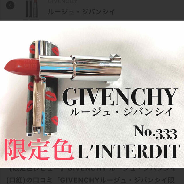 GIVENCHY(ジバンシィ)のGIVENCHY ルージュジバンシィ　限定パッケージ333 コスメ/美容のベースメイク/化粧品(口紅)の商品写真