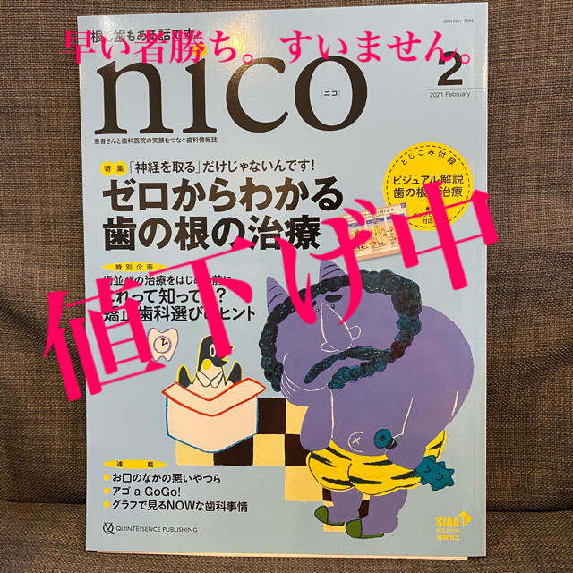 nico 患者さんと歯科医院の笑顔をつなぐ歯科情報誌 エンタメ/ホビーの本(健康/医学)の商品写真