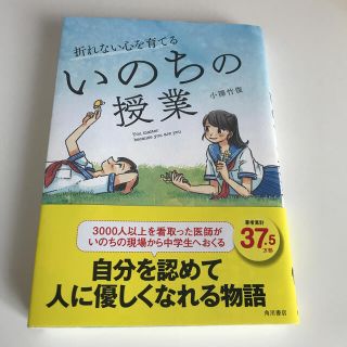 折れない心を育てるいのちの授業(ビジネス/経済)