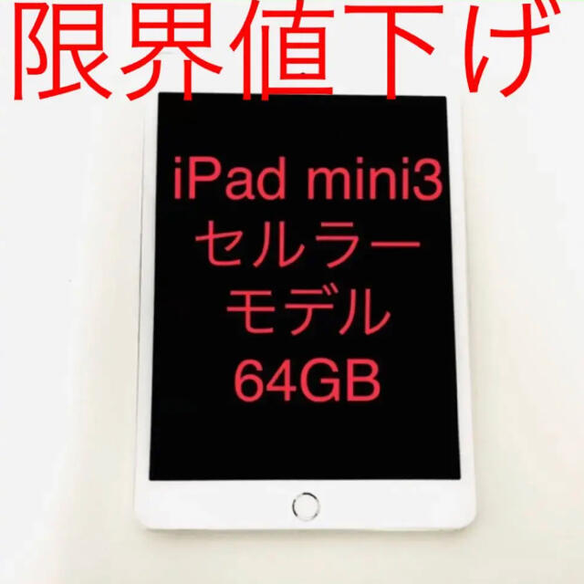 iPad mini3 セルラーモデル 64GB