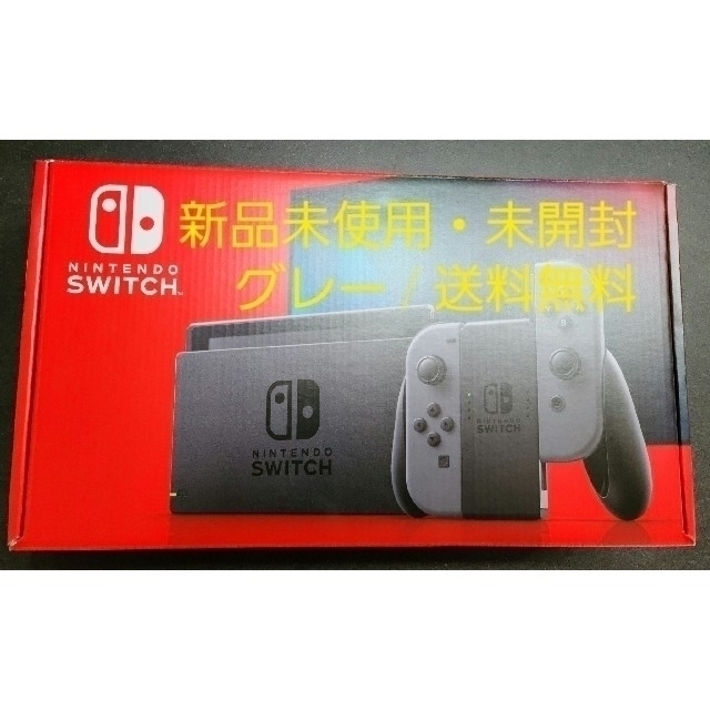 ☆新品未使用・未開封☆Nintendo Switch本体　グレー