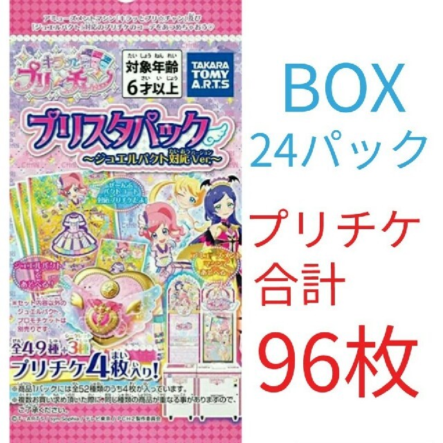 キラッとプリ☆チャン　プリスタパック　ジュエルパクト対応バージョン　プリチャン