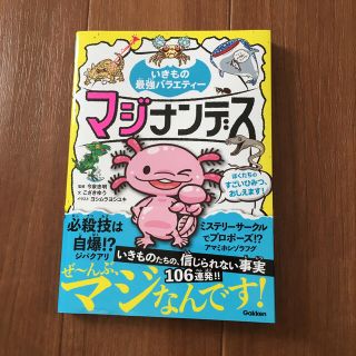 マジナンデス ぼくたちのすごいひみつ、おしえます！(絵本/児童書)