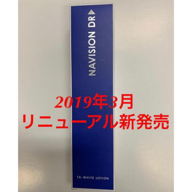 新品★資生堂ナビジョンDR★TAホワイトローション 美白化粧水★医療機関専売品