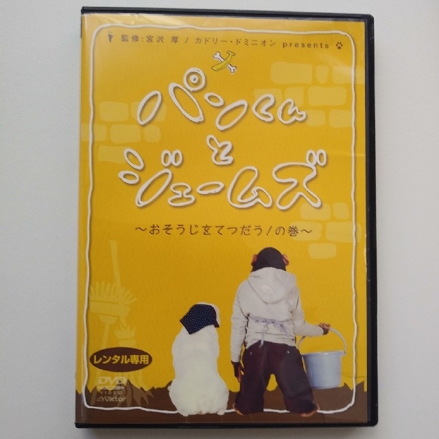 パンくんとジェームズ　～おそうじをてつだう！の巻～ DVD エンタメ/ホビーのDVD/ブルーレイ(TVドラマ)の商品写真