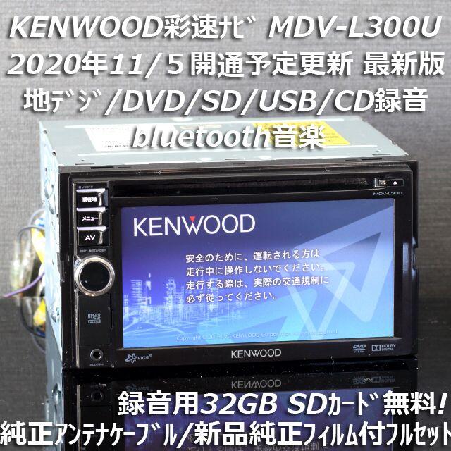 自動車地図2020年春最新版彩速ナビMDV-L300U地デジ/bluetooth/録音