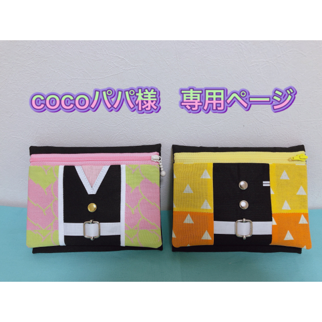 cocoパパ専用 商品一覧の通販 - stiucinesunt.ro