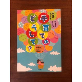 子育てのどうして？知ればすっきり！イライラしない！(結婚/出産/子育て)