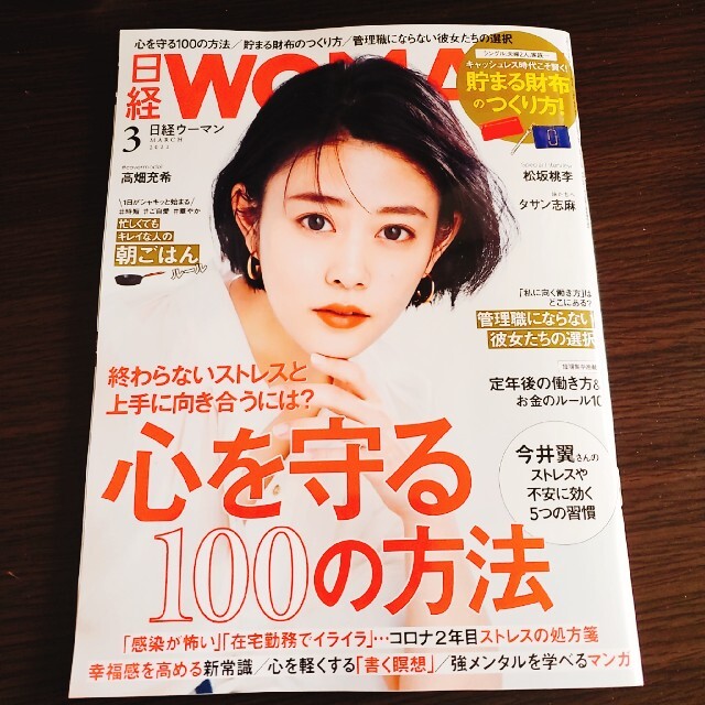 日経BP(ニッケイビーピー)の日経WOMAN 2021年03月号 エンタメ/ホビーの雑誌(その他)の商品写真