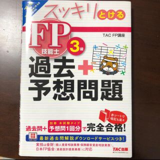 スッキリとける過去＋予想問題ＦＰ技能士３級 ２０１８－２０１９年版(資格/検定)