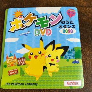 ポケモン(ポケモン)の【新品・未使用】ポケモンのうた&ダンス 2020 DVD(キッズ/ファミリー)