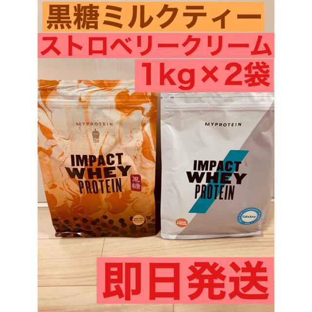 マイプロテイン　黒糖ミルクティー＆ストロベリークリーム　1kg×2 合計2kg