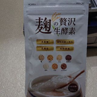 よーこ様専用☆麹の贅沢生酵素☆60粒入り1袋(ダイエット食品)