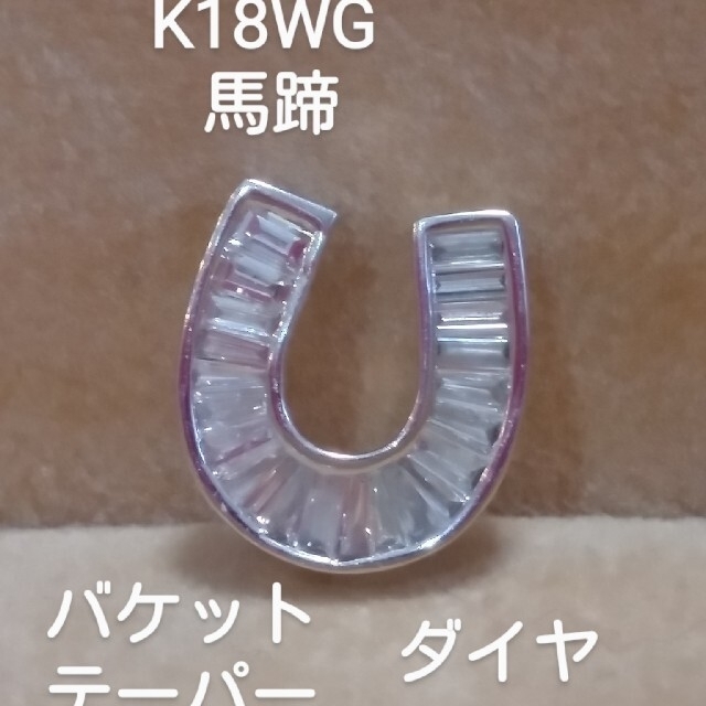 K18WG バケット　テーパーダイヤ馬蹄ペンダントトップ