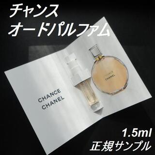 シャネル(CHANEL)のチャンス EDP CHANCE 1.5.ml 正規サンプルスプレー シャネル香水(香水(女性用))