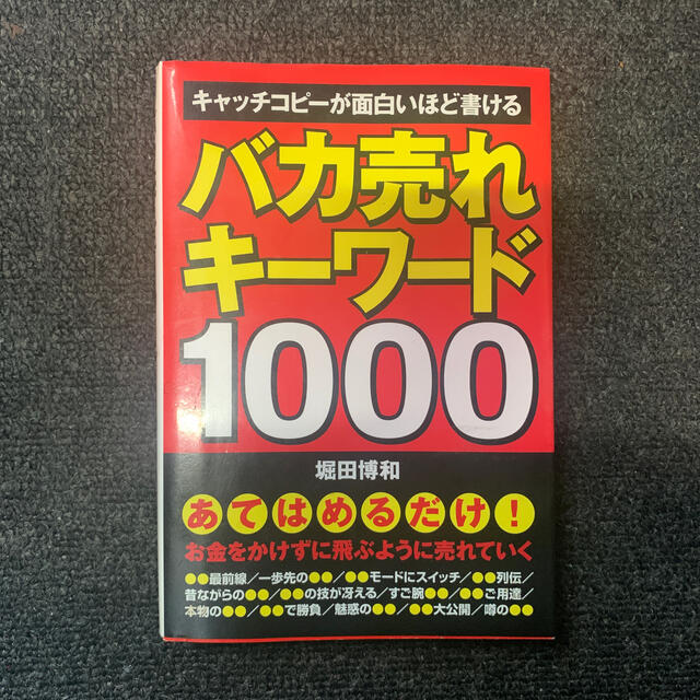 バカ売れキ－ワ－ド１０００ キャッチコピ－が面白いほど書ける