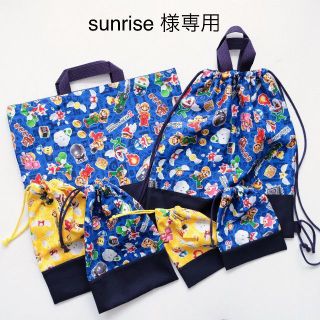 Sunrise様　マリオメーカー　レッスンバッグ　ナップザック　給食袋(外出用品)