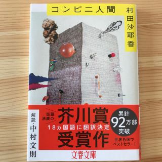 コンビニ人間(文学/小説)