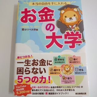 本当の自由を手に入れるお金の大学(ビジネス/経済)