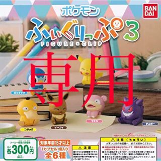 ポケモン(ポケモン)の【yu様専用】ふぃぐりっぷ　ポッチャマ　ガチャガチャ　ポケモン　フィギュア(キャラクターグッズ)